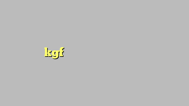 kgf ന്റെ പൂർണ്ണ രൂപം എന്താണ്